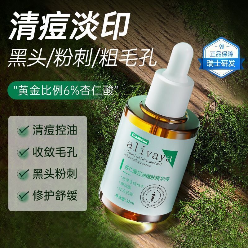 alivaya清痘精华液6%杏仁酸改善黑头闭口痘印油性修护舒缓收毛孔