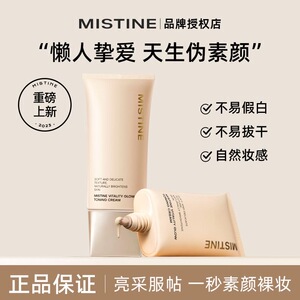 Mistine蜜丝婷素颜霜自然提亮伪素颜修饰肤色不易假白正品