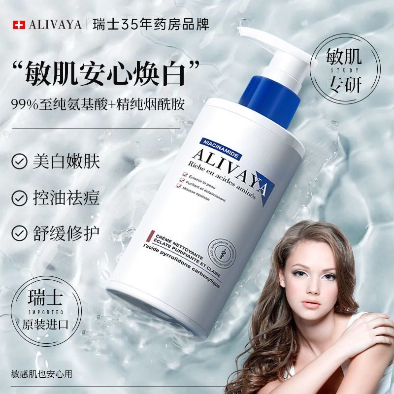 瑞士进口Alivaya进口美白洗面奶祛痘去黑头控油氨基酸洁面男女