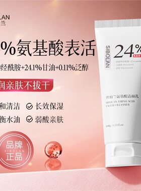 丝柏兰24%氨基酸表活洁面乳四重神经酰胺控油保湿温和清洁洁面乳