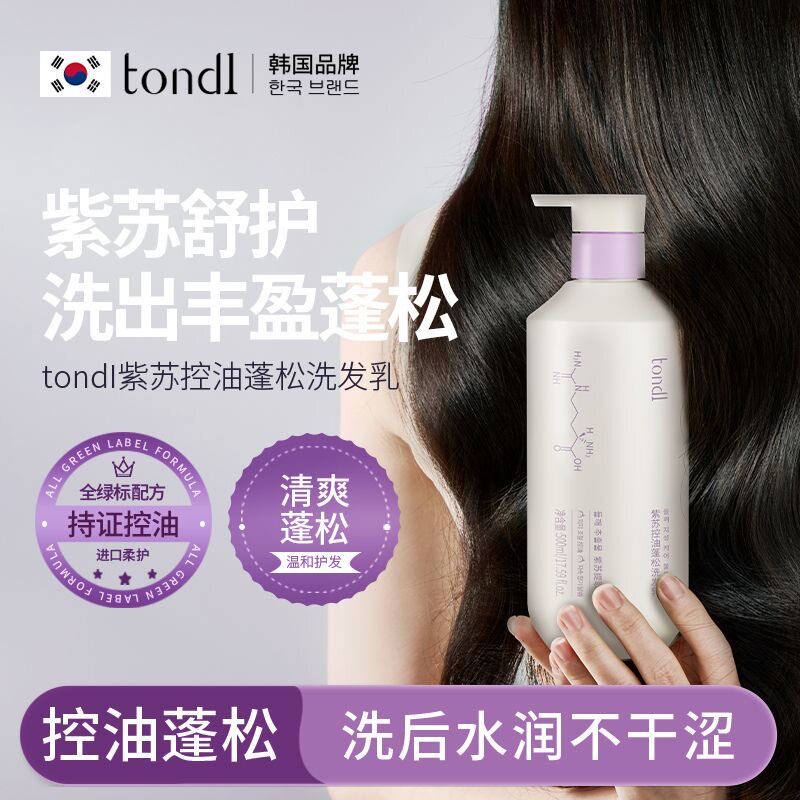 Tondi紫苏控油蓬松洗发乳持久留香柔顺去油头洗发水控油蓬松