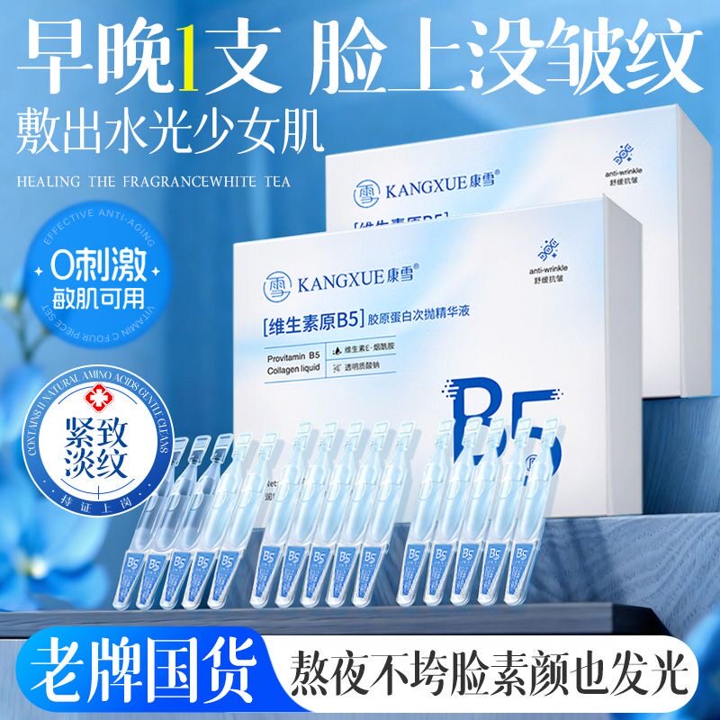康雪维生素B5精华液补胶原皱抗改善暗沉去黄抗氧化次抛精华