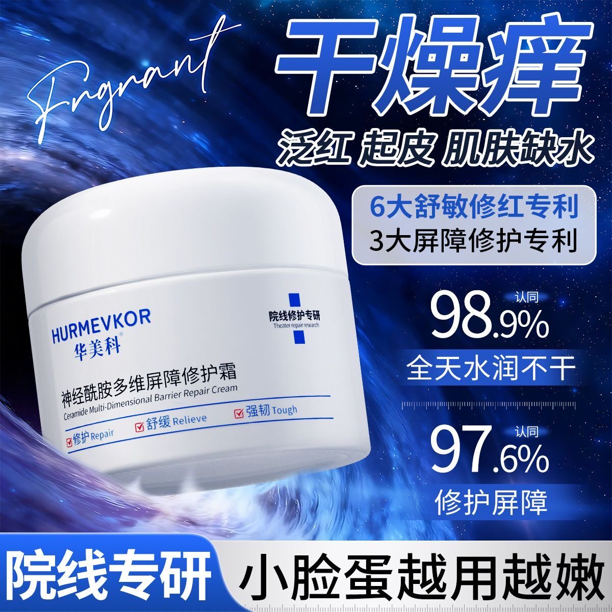 华美科补水修护面霜肌肤屏障受损修护高保湿泛红敏感晒后修护舒缓