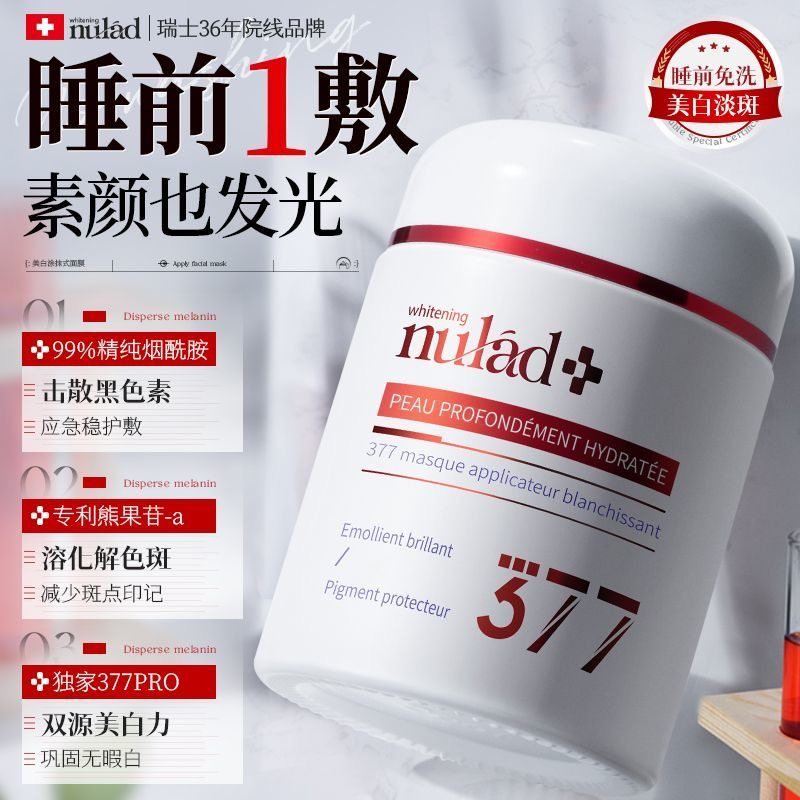 瑞士进口Nulad377面膜睡眠免洗去黄提亮紧致淡纹氧糖双抗