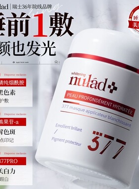 瑞士进口Nulad377美白面膜睡眠免洗去黄提亮紧致淡斑淡纹氧糖双抗