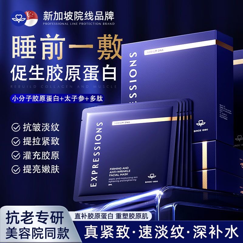 Expressions进口多肽紧致面膜淡纹提亮抗氧糖补水保湿改善松弛