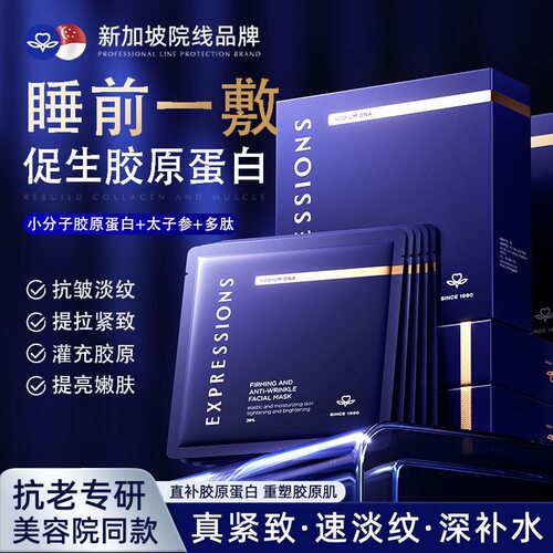 Expressions进口多肽紧致面膜淡纹提亮抗氧糖补水保湿改善松弛