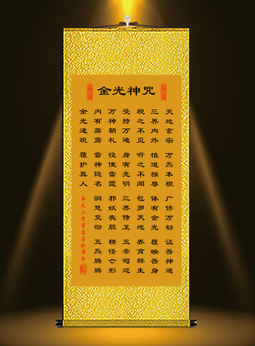 金光咒挂画修身悟道修真心性丝绸卷轴中式客厅玄关装饰背景画养生
