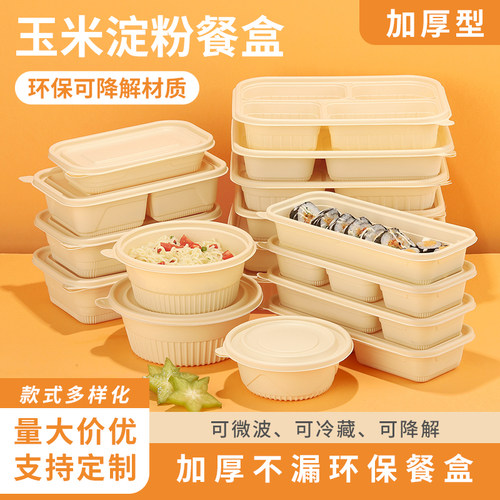 可降解一次性餐盒玉米淀粉打包盒