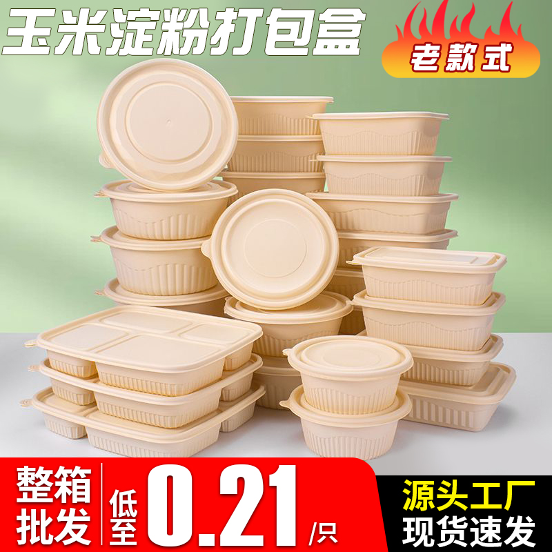 一次性玉米淀粉打包盒可降解餐盒