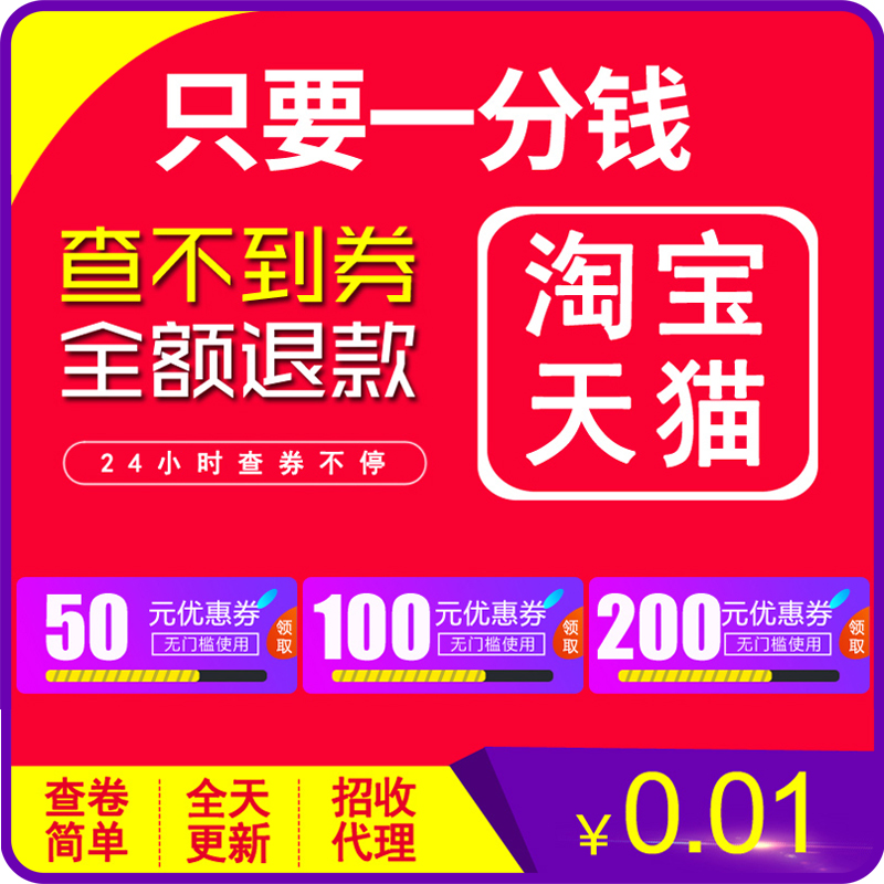 拍前聯系客服 天貓淘寶京東卷 隱藏購物券 粉絲福利購 優惠劵領取