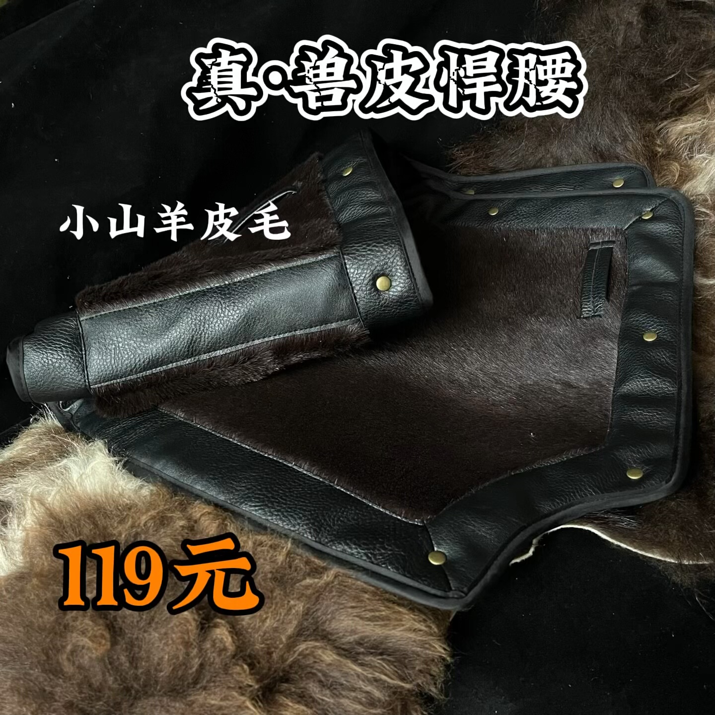 【牛老师】真兽皮悍腰真羊皮小山羊皮毛一体甲胄捍腰图片