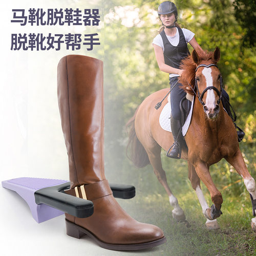 脱靴器辅助器拖鞋器马术用品