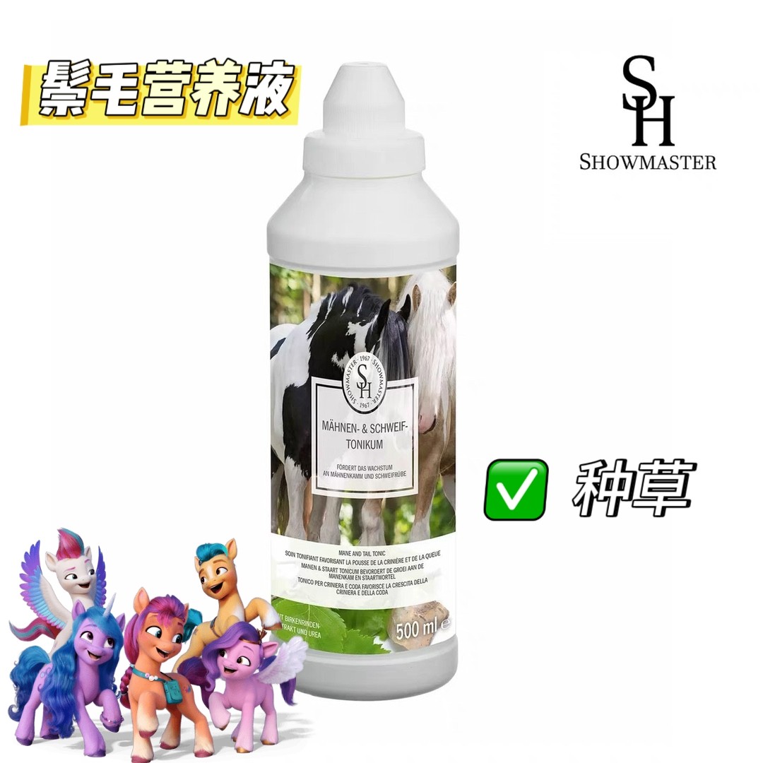德国马用鬃毛营养液马鬃尾部毛发生长液减少皮屑马匹鬃毛护理液