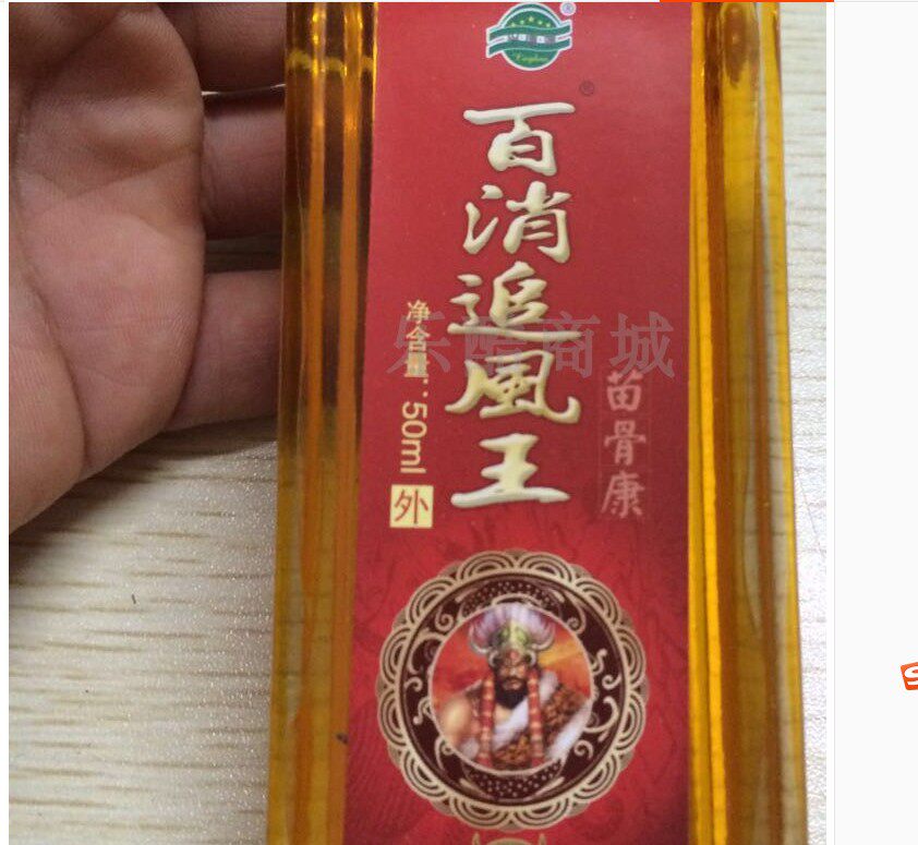 【5送5】百消追风王50ML苗骨康活络油贵州德奥苗方堂