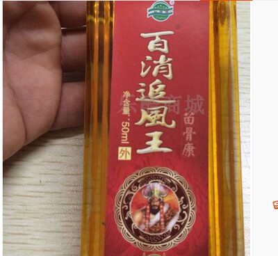 【5送5】百消追风王50ML苗骨康活络油贵州德奥苗方堂