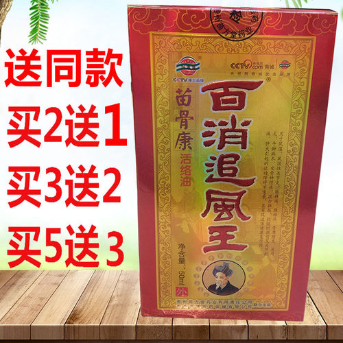 百消追风王50ml 贵州兴德澳苗骨康苗王追风液
