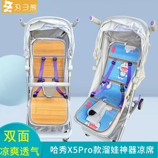 适配哈秀X5Pro婴儿车凉席溜娃推车X3Pro竹冰丝双面凉席垫子透气夏