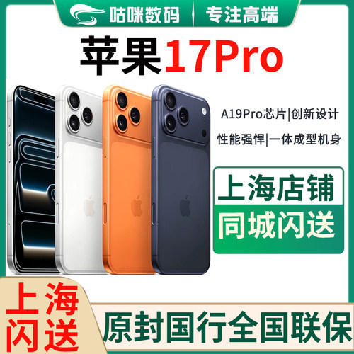 苹果17Pro国行当天发上海闪送
