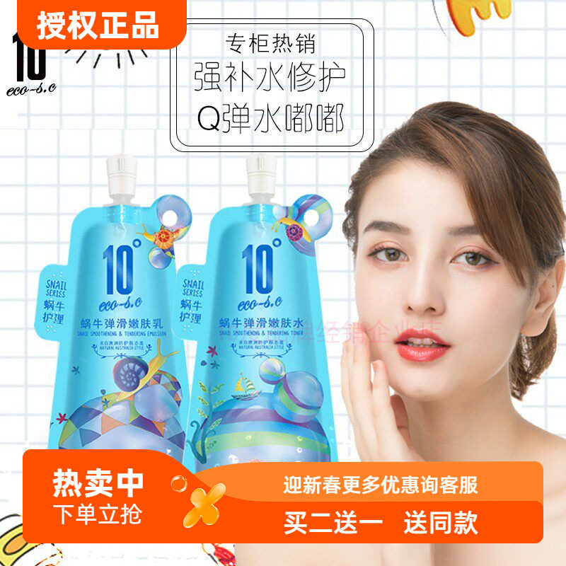 10度护肤品蜗牛精华水乳套装控油深层补水保湿乳液女清爽水润正品