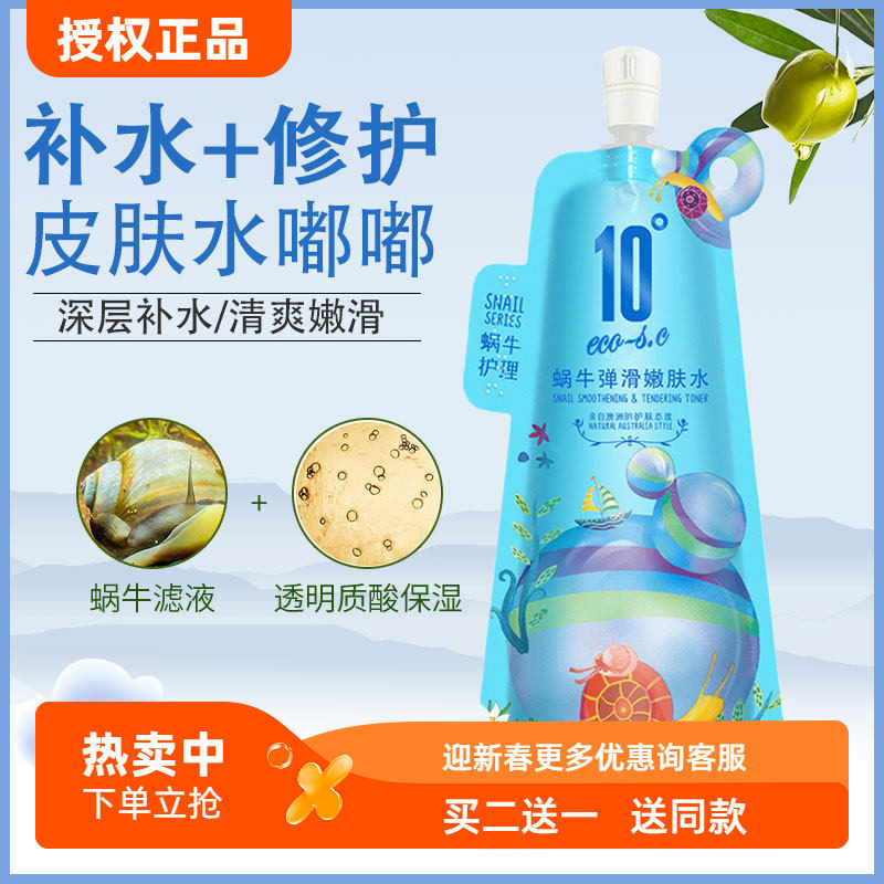 10度护肤品蜗牛精华嫩肤水补水保湿女清爽控油修护舒缓爽肤水