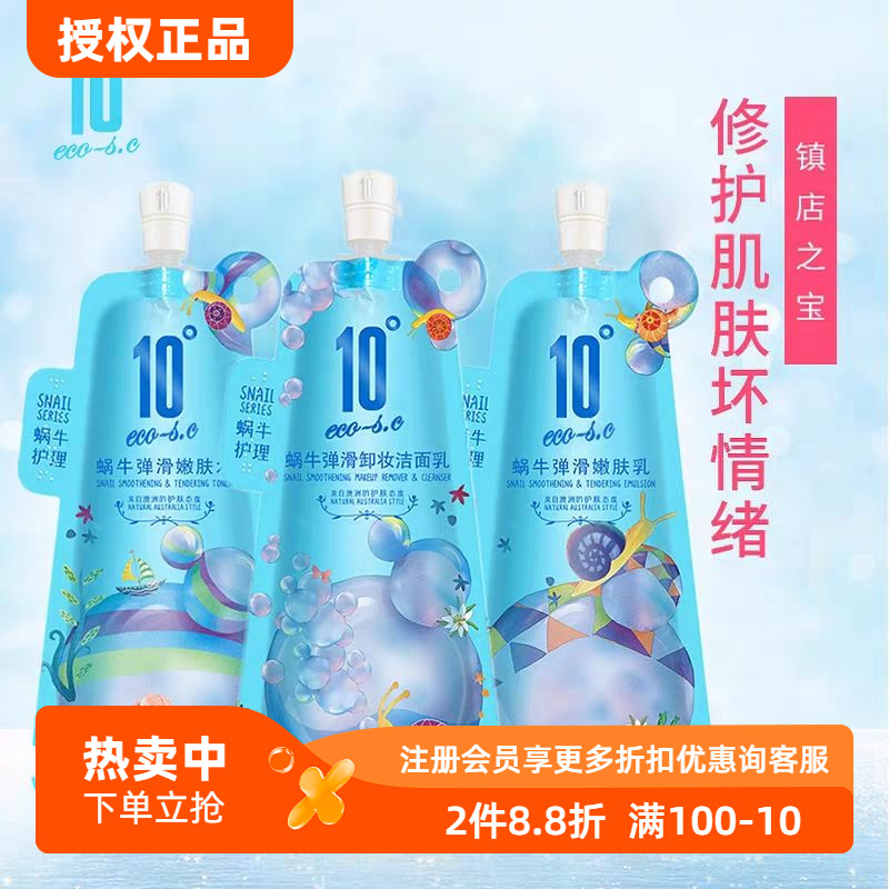 10度护肤品套装蜗牛洗面奶爽肤水乳液女深层补水保湿精华收缩毛孔