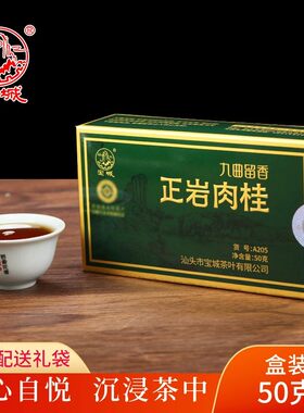 宝城九曲留香正岩肉桂盒装散茶叶