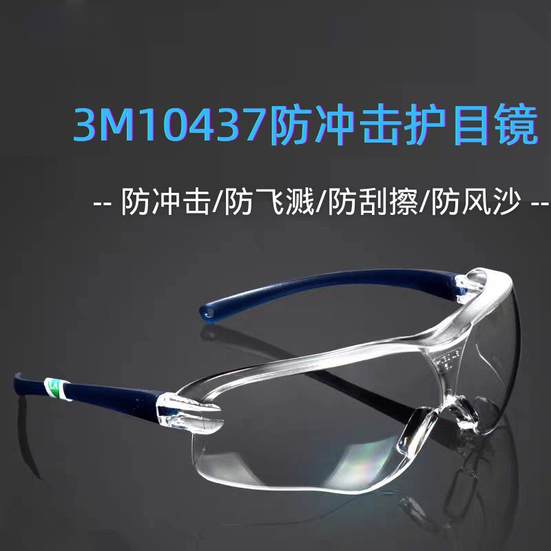 3M10437防刮擦防护眼镜透明防冲击骑行风沙防雾时尚防尘护目镜