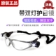 3M11356防护眼镜可调节眼镜带双灯护目镜防雾防冲击亮度
