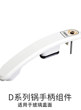 捷赛全自动烹饪锅捷赛锅盖新款 D121 D120S D12 把手锅盖 配件