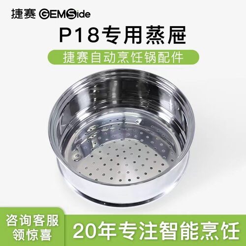 捷赛自动锅P18原装 蒸笼蒸屉304不锈钢蒸帘 蒸笼