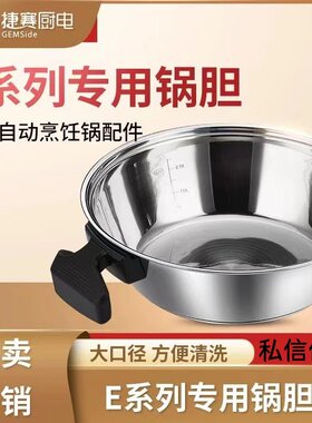 Gemside/捷赛自动烹饪锅E15锅胆