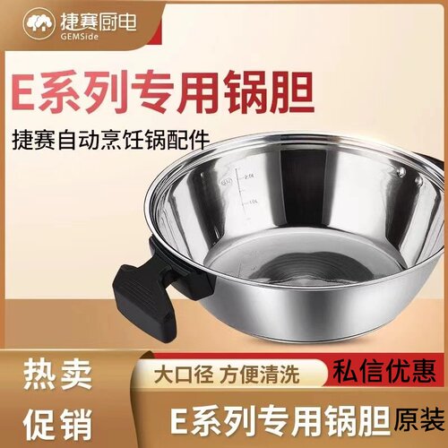 Gemside/捷赛自动烹饪锅E15锅胆