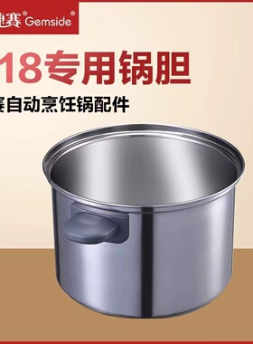 捷赛P18全自动炒菜机原装锅胆