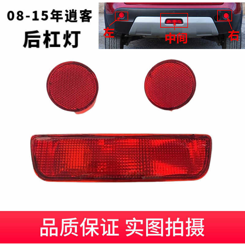 适配08-15逍客后雾灯后保险杠灯后杠灯后杠雾灯中间灯反光灯尾灯