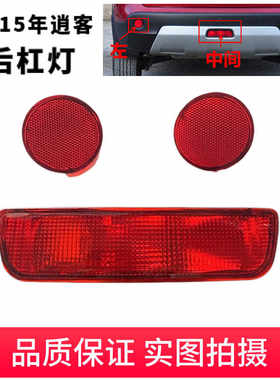 逍客后雾灯后保险杠灯后杠灯雾灯