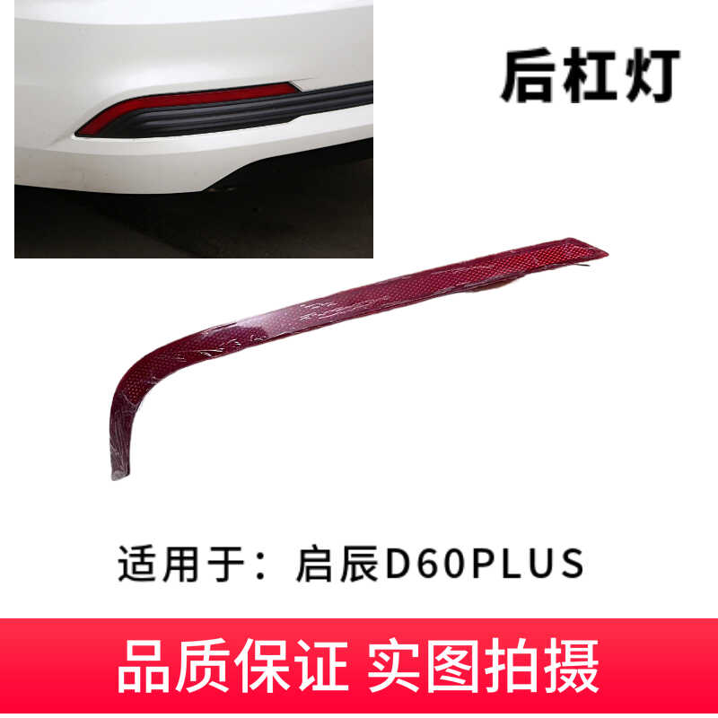 D60PLUS后杠灯原装后雾灯