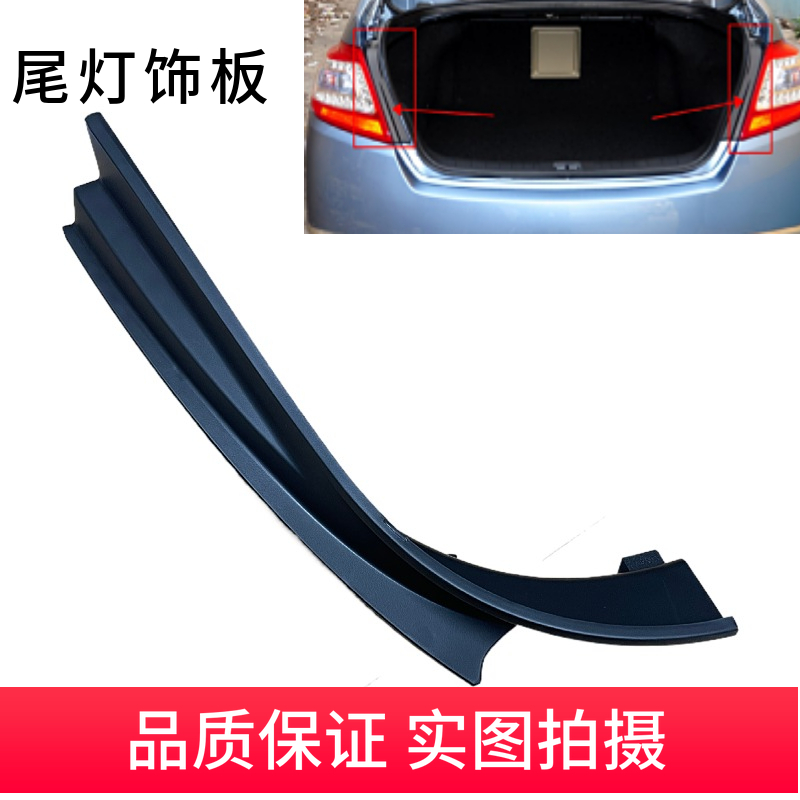 08-12年天籁尾灯后盖饰板