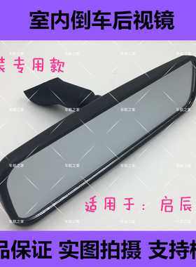 适用于启辰D50R50XD60M50VT70T90室内镜室内倒车镜片后视镜反光镜