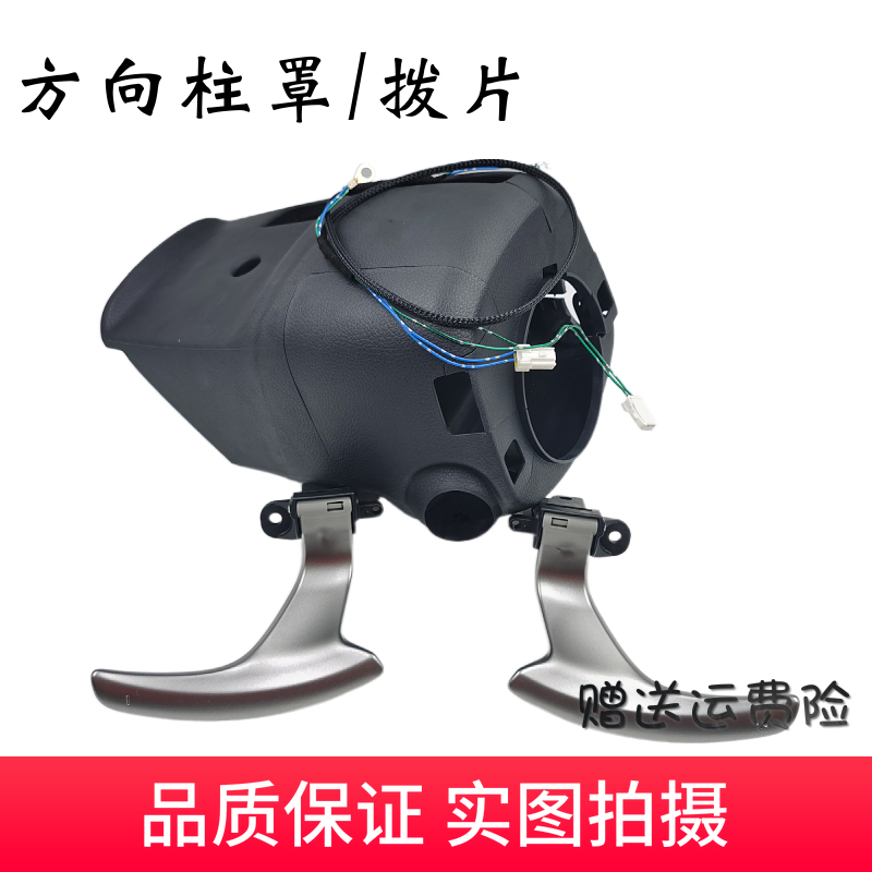 天籁方向盘手拨片转向柱罩