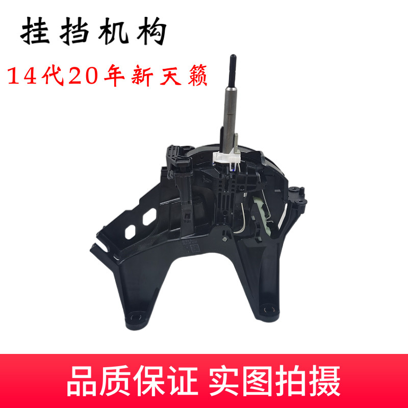 14代2020年新天籁自动档挂档杆排挡杆换挡机构杆操纵杆底座总成