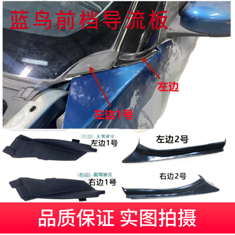 蓝鸟前档饰板导流板A柱外饰条