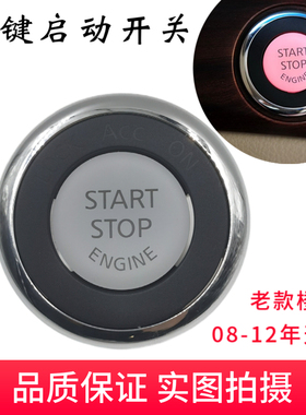 适用于08-12年天籁老楼兰一键启动点火开关启动按钮点火开关启动