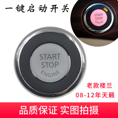天籁老楼兰一键启动点火开关