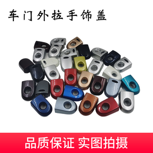 05-10款颐达 骐达骊威俊逸车门外拉手饰盖 车门外把手饰盖 拉手盖