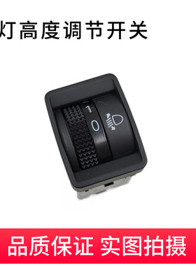 轩逸大灯疝气开关高度调节按键