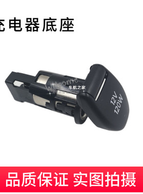 天籁奇骏轩逸电源底座充电插口
