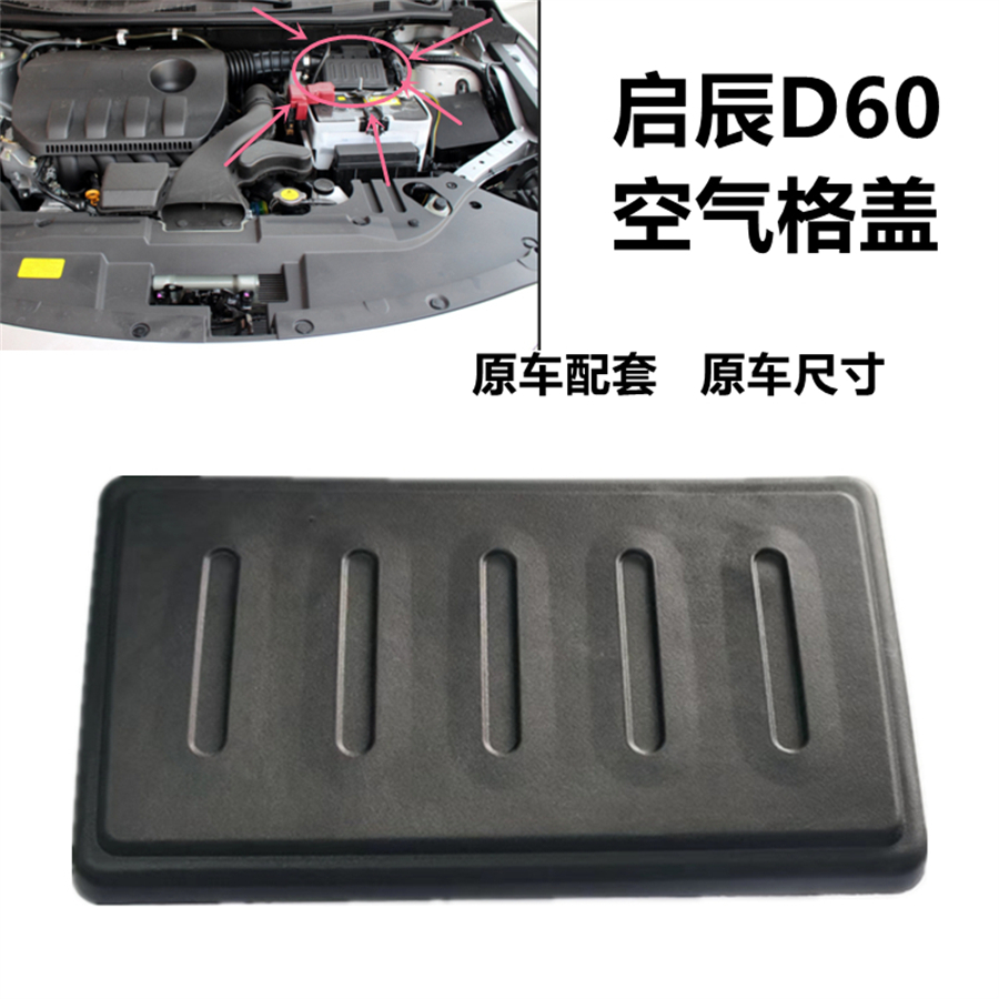 配适启辰D60空气格盖进气管上下盖T60空格壶盖子进气盖空气进气管