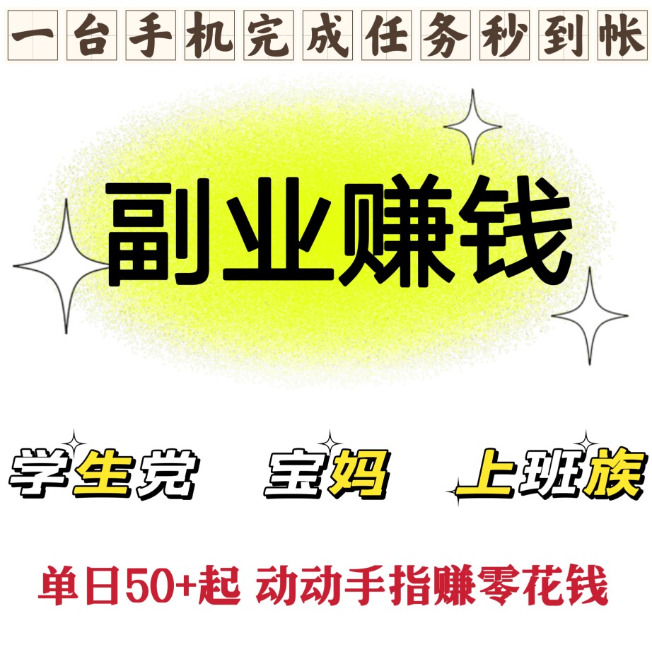 零撸副业赚钱小项目宝妈学生党上班族在家完成任务赚钱手机挣钱高性价比高么？