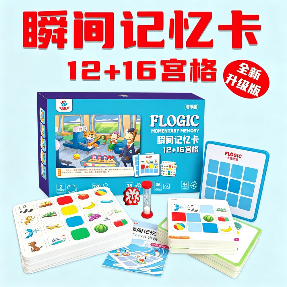 瞬间记忆卡儿童记忆力训练玩具七早教闪卡/潜能开发卡